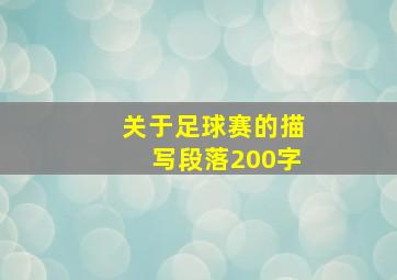 关于足球赛的描写段落200字