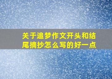 关于追梦作文开头和结尾摘抄怎么写的好一点