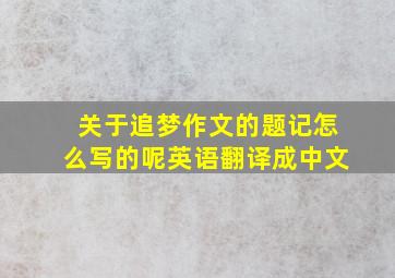 关于追梦作文的题记怎么写的呢英语翻译成中文