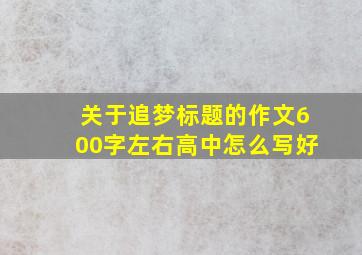 关于追梦标题的作文600字左右高中怎么写好