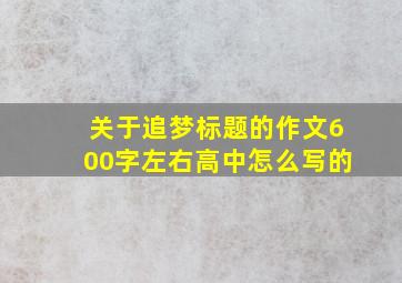 关于追梦标题的作文600字左右高中怎么写的