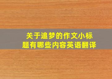 关于追梦的作文小标题有哪些内容英语翻译