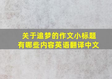 关于追梦的作文小标题有哪些内容英语翻译中文