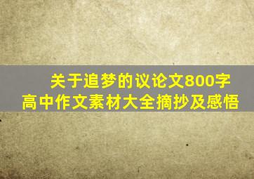 关于追梦的议论文800字高中作文素材大全摘抄及感悟