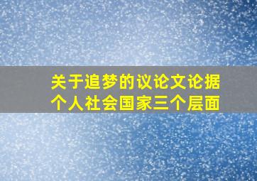 关于追梦的议论文论据个人社会国家三个层面