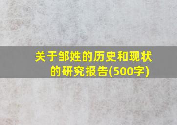 关于邹姓的历史和现状的研究报告(500字)