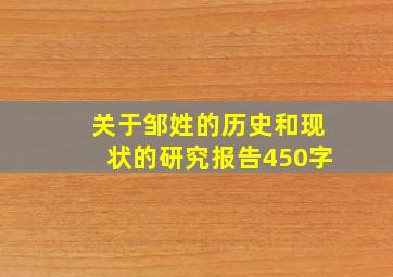 关于邹姓的历史和现状的研究报告450字