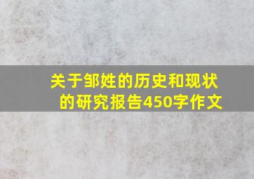 关于邹姓的历史和现状的研究报告450字作文