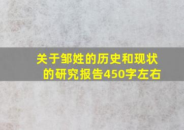 关于邹姓的历史和现状的研究报告450字左右