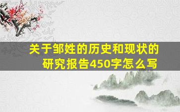 关于邹姓的历史和现状的研究报告450字怎么写