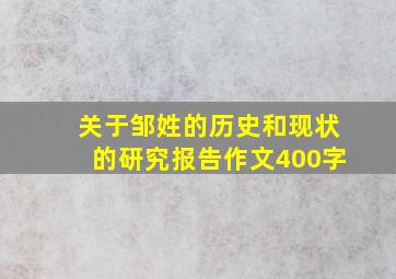 关于邹姓的历史和现状的研究报告作文400字