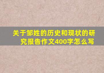 关于邹姓的历史和现状的研究报告作文400字怎么写