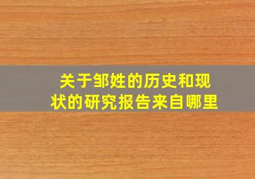 关于邹姓的历史和现状的研究报告来自哪里