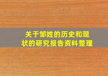 关于邹姓的历史和现状的研究报告资料整理