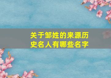 关于邹姓的来源历史名人有哪些名字