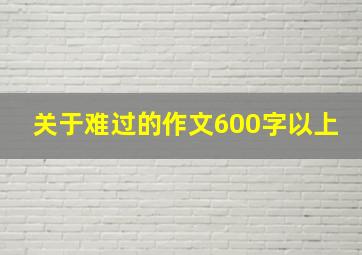 关于难过的作文600字以上