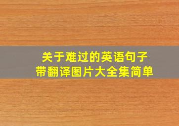 关于难过的英语句子带翻译图片大全集简单