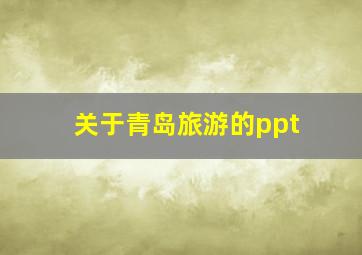 关于青岛旅游的ppt