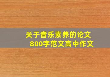 关于音乐素养的论文800字范文高中作文