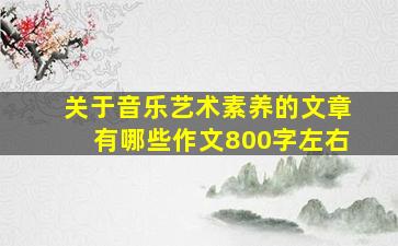 关于音乐艺术素养的文章有哪些作文800字左右