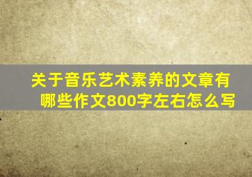 关于音乐艺术素养的文章有哪些作文800字左右怎么写