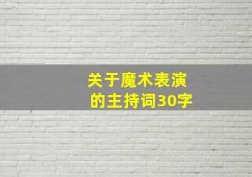 关于魔术表演的主持词30字