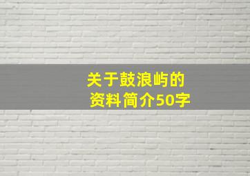 关于鼓浪屿的资料简介50字