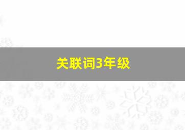 关联词3年级