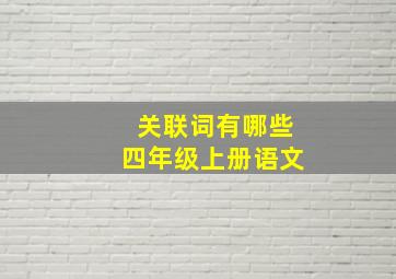 关联词有哪些四年级上册语文