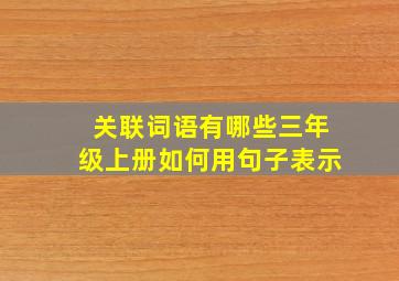 关联词语有哪些三年级上册如何用句子表示