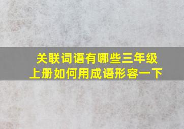 关联词语有哪些三年级上册如何用成语形容一下