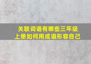 关联词语有哪些三年级上册如何用成语形容自己