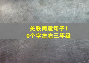 关联词造句子10个字左右三年级