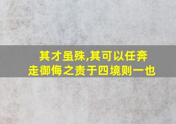 其才虽殊,其可以任奔走御侮之责于四境则一也