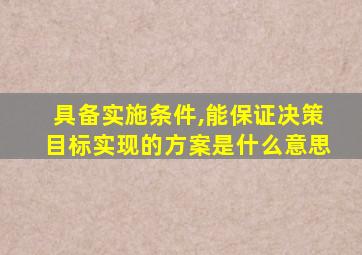 具备实施条件,能保证决策目标实现的方案是什么意思