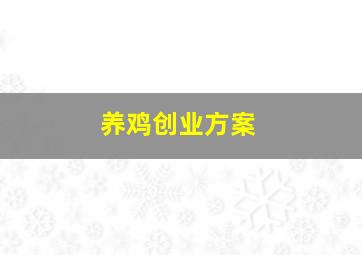 养鸡创业方案