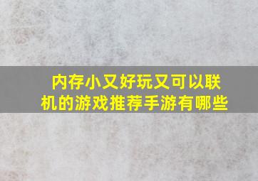 内存小又好玩又可以联机的游戏推荐手游有哪些