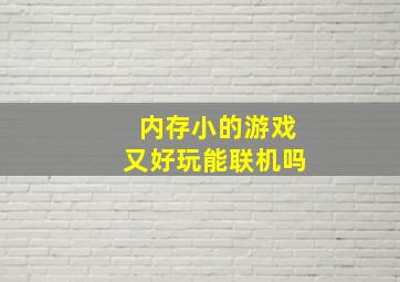 内存小的游戏又好玩能联机吗