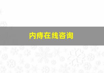 内痔在线咨询