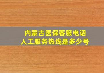 内蒙古医保客服电话人工服务热线是多少号