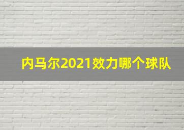 内马尔2021效力哪个球队