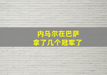 内马尔在巴萨拿了几个冠军了