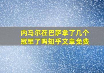 内马尔在巴萨拿了几个冠军了吗知乎文章免费