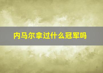 内马尔拿过什么冠军吗