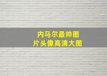 内马尔最帅图片头像高清大图