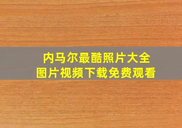 内马尔最酷照片大全图片视频下载免费观看