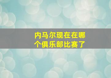 内马尔现在在哪个俱乐部比赛了