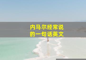 内马尔经常说的一句话英文