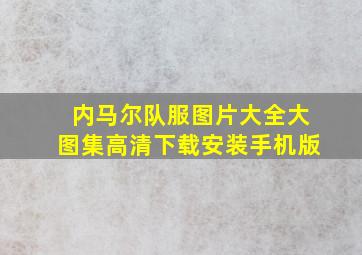 内马尔队服图片大全大图集高清下载安装手机版