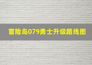 冒险岛079勇士升级路线图